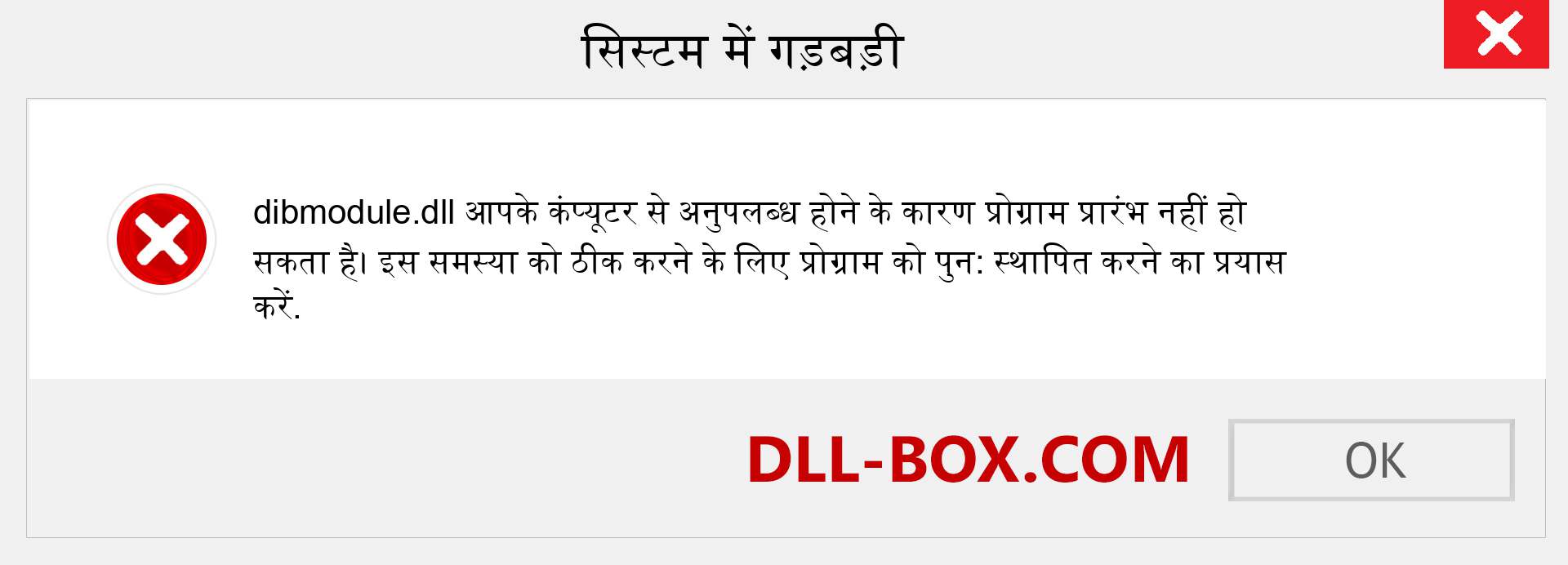 dibmodule.dll फ़ाइल गुम है?. विंडोज 7, 8, 10 के लिए डाउनलोड करें - विंडोज, फोटो, इमेज पर dibmodule dll मिसिंग एरर को ठीक करें