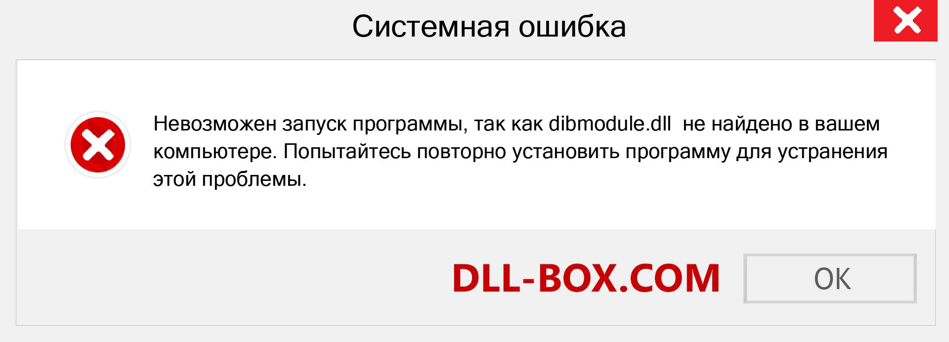 Файл dibmodule.dll отсутствует ?. Скачать для Windows 7, 8, 10 - Исправить dibmodule dll Missing Error в Windows, фотографии, изображения